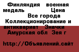 1.1) Финляндия : военная медаль - Isanmaa › Цена ­ 1 500 - Все города Коллекционирование и антиквариат » Значки   . Амурская обл.,Зея г.